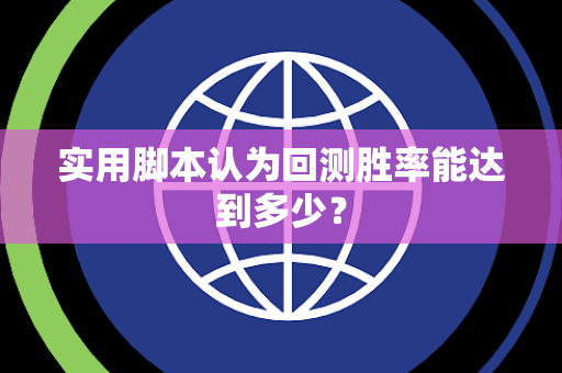 实用脚本认为回测胜率能达到多少？