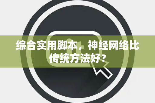 综合实用脚本,神经网络比传统方法好? 综合实用脚本,神经网络比传统方法好?