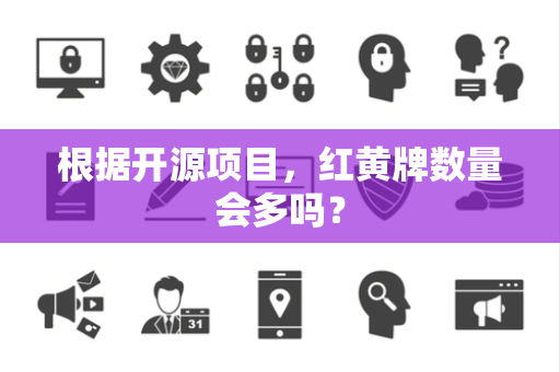 根据开源项目，红黄牌数量会多吗？
