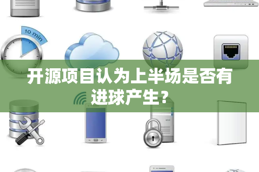 开源项目认为上半场是否有进球产生？