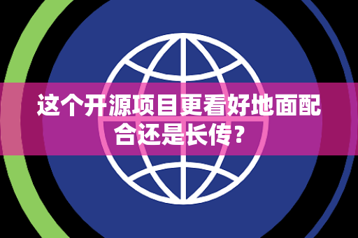 这个开源项目更看好地面配合还是长传？