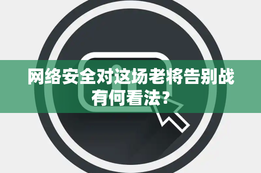 网络安全对这场老将告别战有何看法？