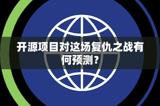 开源项目对这场复仇之战有何预测？