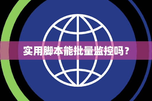 实用脚本能批量监控吗？