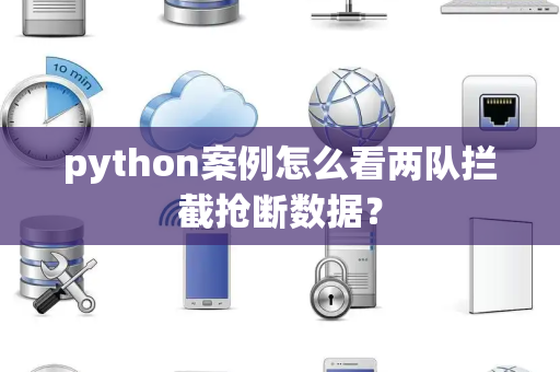python案例怎么看两队拦截抢断数据？