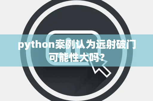 python案例认为远射破门可能性大吗？