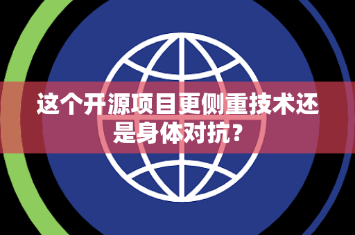 这个开源项目更侧重技术还是身体对抗？
