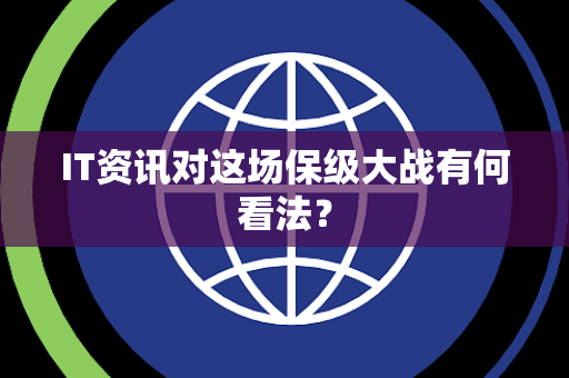 IT资讯对这场保级大战有何看法？