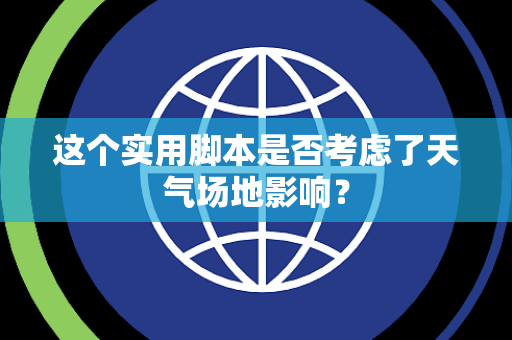 这个实用脚本是否考虑了天气场地影响？