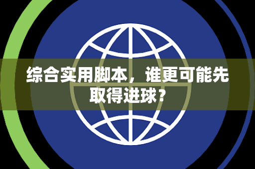 综合实用脚本，谁更可能先取得进球？