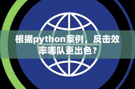 根据python案例，反击效率哪队更出色？