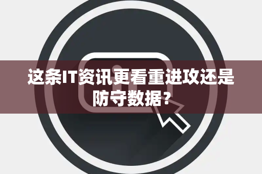 这条IT资讯更看重进攻还是防守数据？