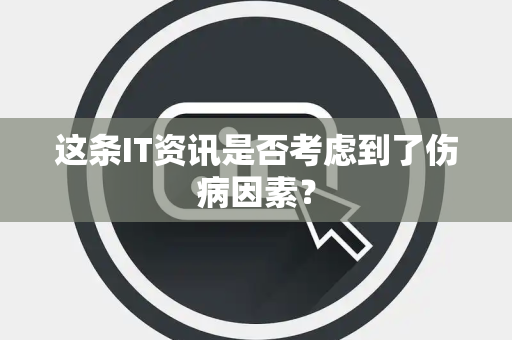 这条IT资讯是否考虑到了伤病因素？