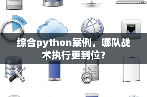 综合python案例，哪队战术执行更到位？