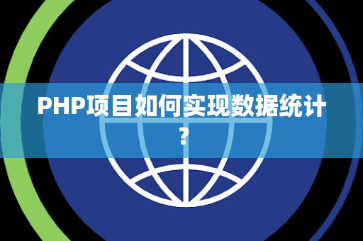 PHP项目如何实现数据统计？