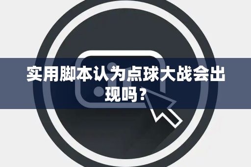 实用脚本认为点球大战会出现吗？