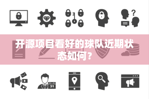 开源项目看好的球队近期状态如何？