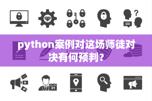python案例对这场师徒对决有何预判？