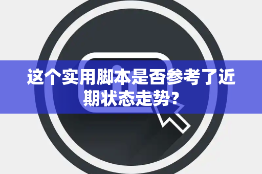 这个实用脚本是否参考了近期状态走势？