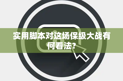 实用脚本对这场保级大战有何看法？