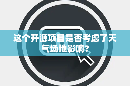 这个开源项目是否考虑了天气场地影响？