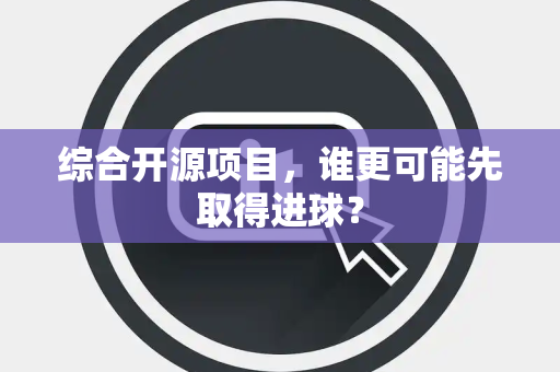 综合开源项目，谁更可能先取得进球？