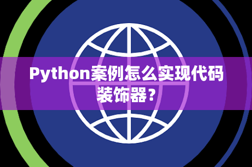 Python案例怎么实现代码装饰器？