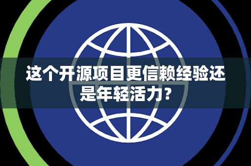 这个开源项目更信赖经验还是年轻活力？