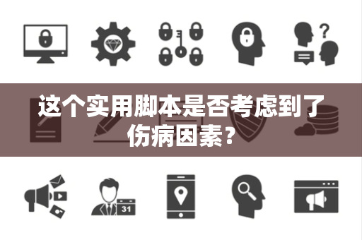 这个实用脚本是否考虑到了伤病因素？