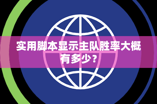实用脚本显示主队胜率大概有多少？