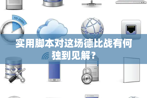 实用脚本对这场德比战有何独到见解？