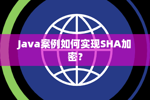Java案例如何实现SHA加密？