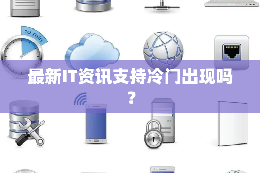 最新IT资讯支持冷门出现吗？
