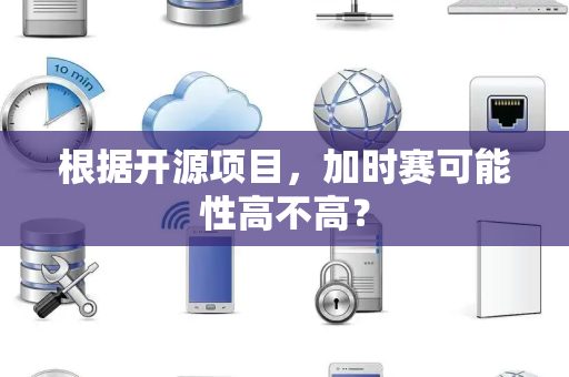 根据开源项目，加时赛可能性高不高？