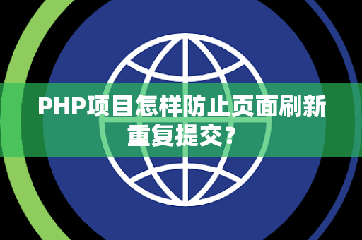 PHP项目怎样防止页面刷新重复提交？