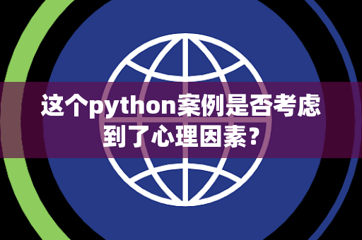 这个python案例是否考虑到了心理因素？