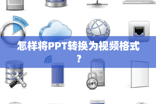 怎样将PPT转换为视频格式？