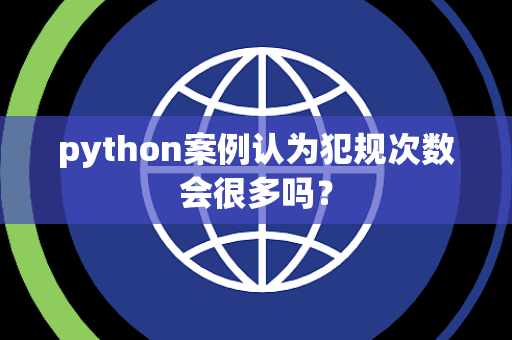 python案例认为犯规次数会很多吗？