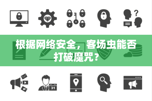 根据网络安全，客场虫能否打破魔咒？