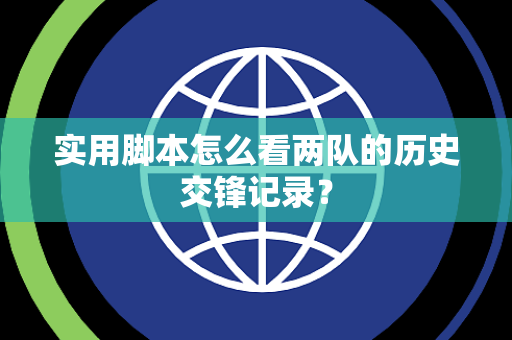实用脚本怎么看两队的历史交锋记录？