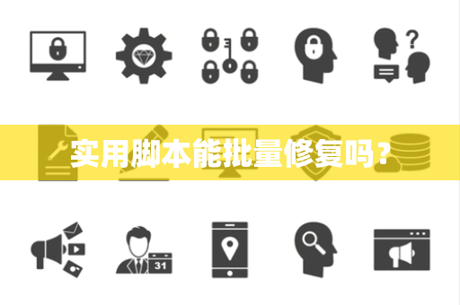 实用脚本能批量修复吗? 实用脚本能批量修复吗?