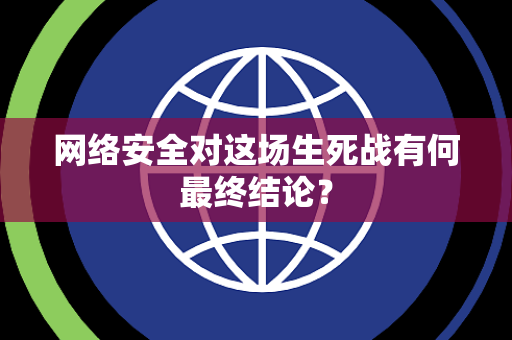 网络安全对这场生死战有何最终结论？
