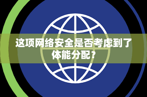 这项网络安全是否考虑到了体能分配？