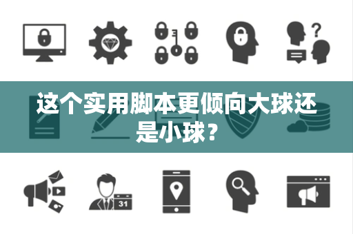 这个实用脚本更倾向大球还是小球？