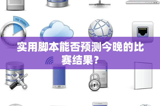 实用脚本能否预测今晚的比赛结果？