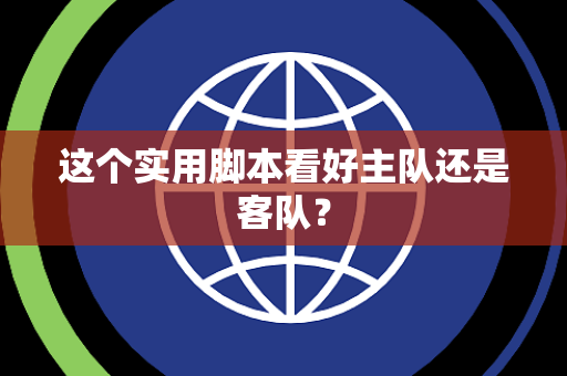 这个实用脚本看好主队还是客队？