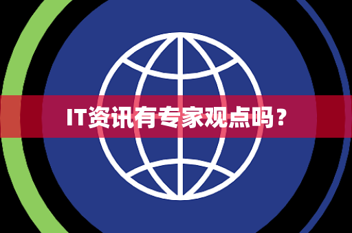 IT资讯有专家观点吗？