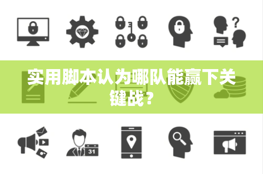实用脚本认为哪队能赢下关键战？