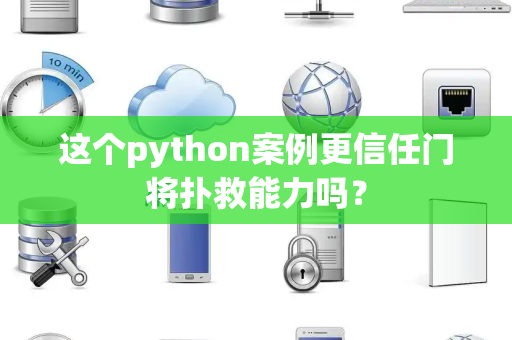 这个python案例更信任门将扑救能力吗？