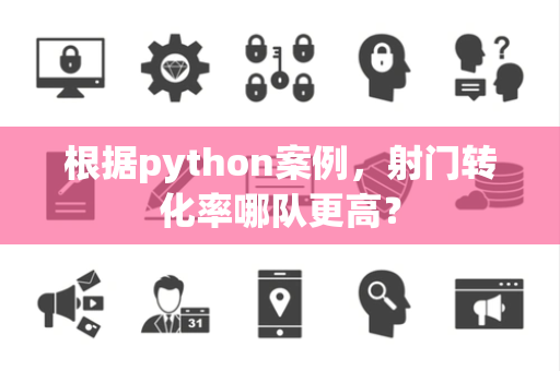 根据python案例，射门转化率哪队更高？